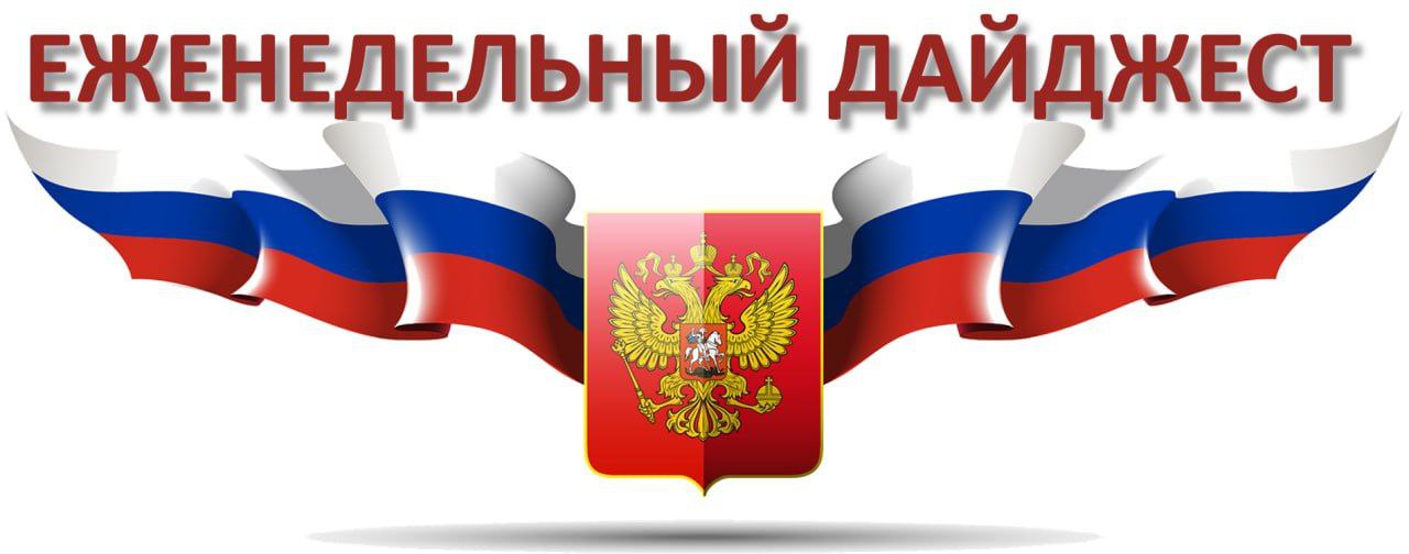 ЕЖЕНЕДЕЛЬНЫЙ ДАЙДЖЕСТ значимых правовых событий на 06 12 2025 года от Бориса Федосимова 1 ОБЩЕЕ 1 1 Программа Итоги года с Владимиром Путиным выйдет в эфир 19 декабря Сбор вопросов уже стартовал через специальные сайты страницы в соцсетях и по телефону 1 2 Минимальный размер дохода для единого пособия в 2026 году повысят с 4 до 8 МРОТ Для назначения выплаты у каждого родителя он должен быть не менее 216 744 руб за 12 месяцев 1 3 Электронное свидетельство пенсионера можно получить онлайн на портале госуслуг Новый сервис доступен тем кто имеет подтвержденную учетную запись 1 4 В России запустили онлайн сервис для проверки риелторов по номеру телефона Ресурс позволяет узнать принадлежит ли контакт аккредитованному специалисту   reestr rgr ru 1 5 Величина прожиточного минимума в целом по России увеличится в 2026 году На душу населения она составит 18 939 руб для трудоспособного населения 20 644 руб пенсионеров 16 288 руб и детей 18 371 руб 1 6 Россиянам станет проще вернуть излишне уплаченную государственную пошлину Подавать заявление о возврате через портал госуслуг разрешат независимо от способа внесения платежа 1 7 Безвизовый режим с Китаем на взаимной основе введен до 14 сентября 2026 года Для въезда и пребывания в России в течение не более 30 дней достаточно паспорта гражданина КНР 1 8 С января минимальный размер оплаты труда увеличится до 27 093 руб в месяц По сравнению с 2025 годом МРОТ возрастет на 20 7 и станет на 4653 руб больше 2 НАЛОГИ ПЛАТЕЖИ УЧЕТ 2 1 Банк России отменит лимит на перевод валюты для граждан РФ и дружественных стран С 8 декабря можно будет свободно отправлять средства за границу независимо от суммы 2 2 С 1 сентября 2026 года в России введут технологический сбор на электронику Его будут платить производители и импортеры компонентов и продукции в сумме не более 5 тыс руб за каждый товар 3 БИЗНЕС ОТРАСЛИ 3 1 Кабмин утвердил правила маркировки смартфонов и осветительных приборов Сведения об обороте таких товаров начнут вносить в систему мониторинга с 1 мая 2026 года 3 2 Запрет на вывоз из РФ отходов и лома драгметаллов продлен до 31 мая 2026 года Ограничения не касаются катодной сурьмы в слитках и проб вывозимых аффинажными организациями для исполнения договоров 4 МОСКВА 4 1 Москва в 20 й раз возглавила национальный рейтинг прозрачности закупок Помимо столицы в десятку лучших региональных государственных заказчиков вошли Ханты Мансийский и Ямало Ненецкий автономные округа Чувашская Республика Тамбовская Саратовская Тюменская и Смоленская области город Севастополь и Республика Саха Якутия 4 2 Повысить узнаваемость и усилить позиции на рынке для предпринимателей проведут конференцию Сила личного бренда ГБУ Малый бизнес Москвы МБМ 9 декабря проведет конференцию Сила личного бренда а с 10 по 12 декабря тематический онлайн курс Участники узнают как создать сильный личный бренд для привлечения клиентов роста продаж и укрепления доверие к бизнесу Для участия необходима предварительная регистрация 4 3 Открылись торговые площадки проекта Зима в Москве Подарки предметы для декора а также зимние деликатесы можно найти в музее заповеднике Коломенское на площади Славы Сухонской улице и в других местах по всему городу 5 ЗАКОНЫ ЗАКОНОПРОЕКТЫ ЗНАЧИМАЯ СУДЕБНАЯ ПРАКТИКА 5 1 Обращения в госорганы через интернет приемные не могут считаться клеветой КС РФ отправил на пересмотр дело пожаловавшейся на соседей россиянки которую оштрафовали на 600 тыс руб Постановлении КС РФ от 04 12 2025 43 П По делу о проверке конституционности части второй статьи 1281 Уголовного кодекса Российской Федерации в связи с жалобой гражданки Роговой Лилии Геннадьевны Подписывайтесь на amurbiz