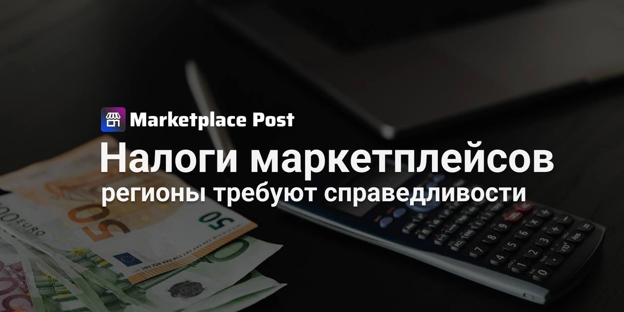 Маркетплейсы могут начать платить налоги в регионах  Власти Санкт-Петербурга предложили пересмотреть налоговую модель для маркетплейсов: платить по месту выручки, а не регистрации.  Вице-губернатор города Алексей Корабельников заявил, что цифровые платформы зарабатывают миллиарды в регионах, но налоги остаются в Москве, где они формально зарегистрированы. «Один из маркетплейсов имеет около тысячи ПВЗ в городе, а его выручка сопоставима с половиной бюджета Петербурга. Но налогов заплатили всего 200 млн руб. — это просто слезы»,  — отметил он.  Чиновники предлагают делить налог на прибыль пропорционально выручке, полученной в каждом регионе. Инициатива уже обсуждается с Минфином. Аналогичный подход, по мнению Корабельникова, нужно применять к такси, каршерингу и другим цифровым сервисам, активно использующим городскую инфраструктуру.  Однако эксперты предупреждают: такая схема потребует масштабных изменений в Налоговом и Бюджетном кодексах, создания новых юридических определений, систем отслеживания выручки по регионам и, скорее всего, столкнется с сопротивлением федерального центра.  А вы как считаете: справедливо ли требовать от маркетплейсов платить налоги в тех регионах, где они реально зарабатывают? Или это приведёт к ещё большему усложнению для бизнеса? Делитесь мнением в комментариях! #ProMarketplace