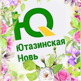 Аватар Телеграм канала: Ютазинская новь 📰