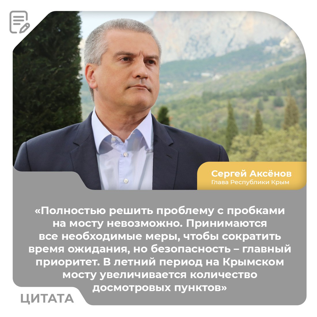 ℹ На Крымском мосту увеличивается количество досмотровых пунктов В летний период на Крымском мосту вводится дополнительный досмотровый контроль. Со стороны Краснодарского края открыта новая полоса для проверки автотранспорта. Эти меры направлены на обеспечение безопасности всех участников дорожного движения. Как отметил Глава Крыма Сергей Аксёнов, работа по оптимизации досмотровых процедур и сокращению времени ожидания ведется на постоянной основе. Безопасность остается приоритетной задачей. Все принимаемые меры направлены на защиту жителей и гостей полуострова. Оперштаб Республика Крым