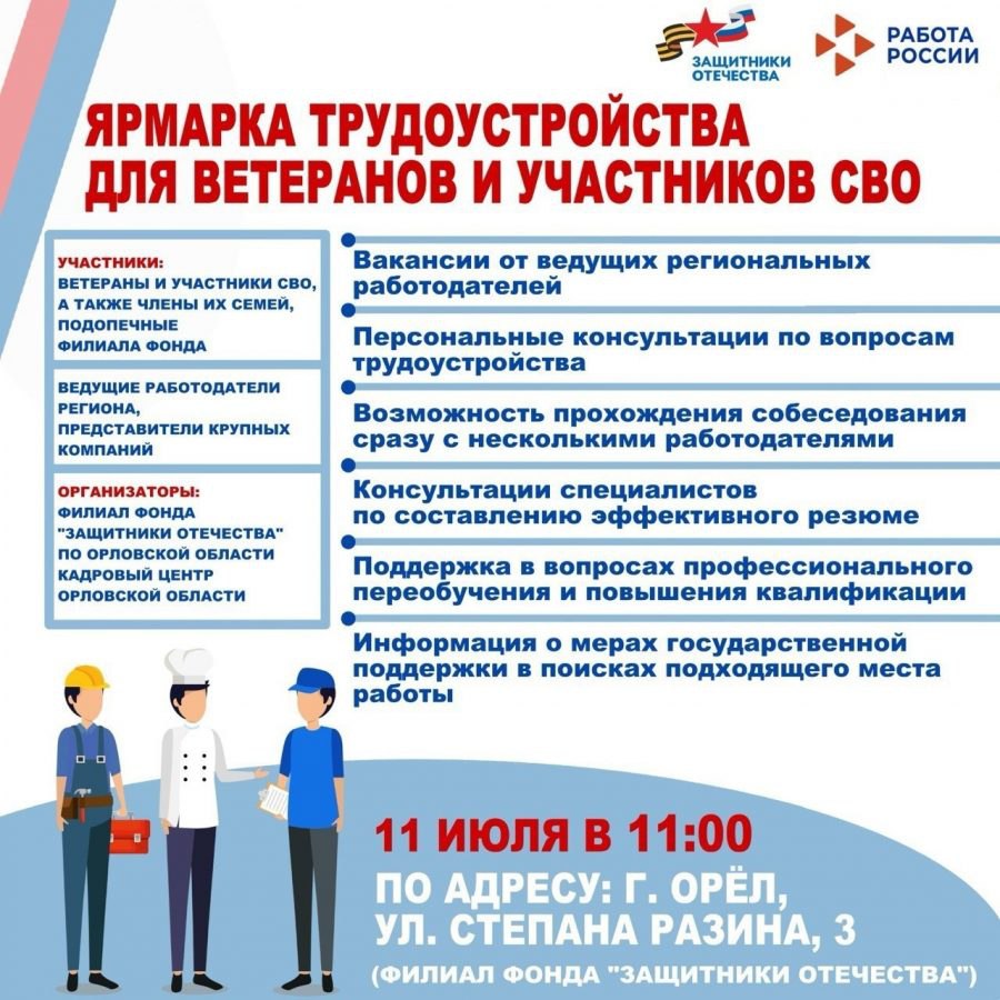 В Орле пройдет специализированная ярмарка трудоустройства для ветеранов и участников СВО Кадровый центр Орловской области совместно с Орловским филиалом Государственного фонда «Защитники Отечества» организуют специализированную ярмарку трудоустройства. Она ориентирована на ветеранов и участников специальной военной операции.