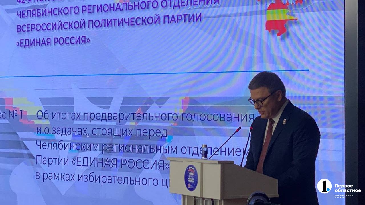 В Челябинске проходит 42-я конференция регионального отделения партии «Единая Россия»  «Нам предстоит детально обсудить итоги прошедшего предварительного голосования, провести ротацию руководящих органов партии, решить ряд организационных вопросов и, самое важное, выдвинуть кандидатов от партии „Единая Россия“ в депутаты Законодательного собрания области», — сообщил губернатор, секретарь реготделения партия Алексей Текслер.  В работе конференции участвуют 159 делегатов, представлены все местные отделения.    / Прислать новость
