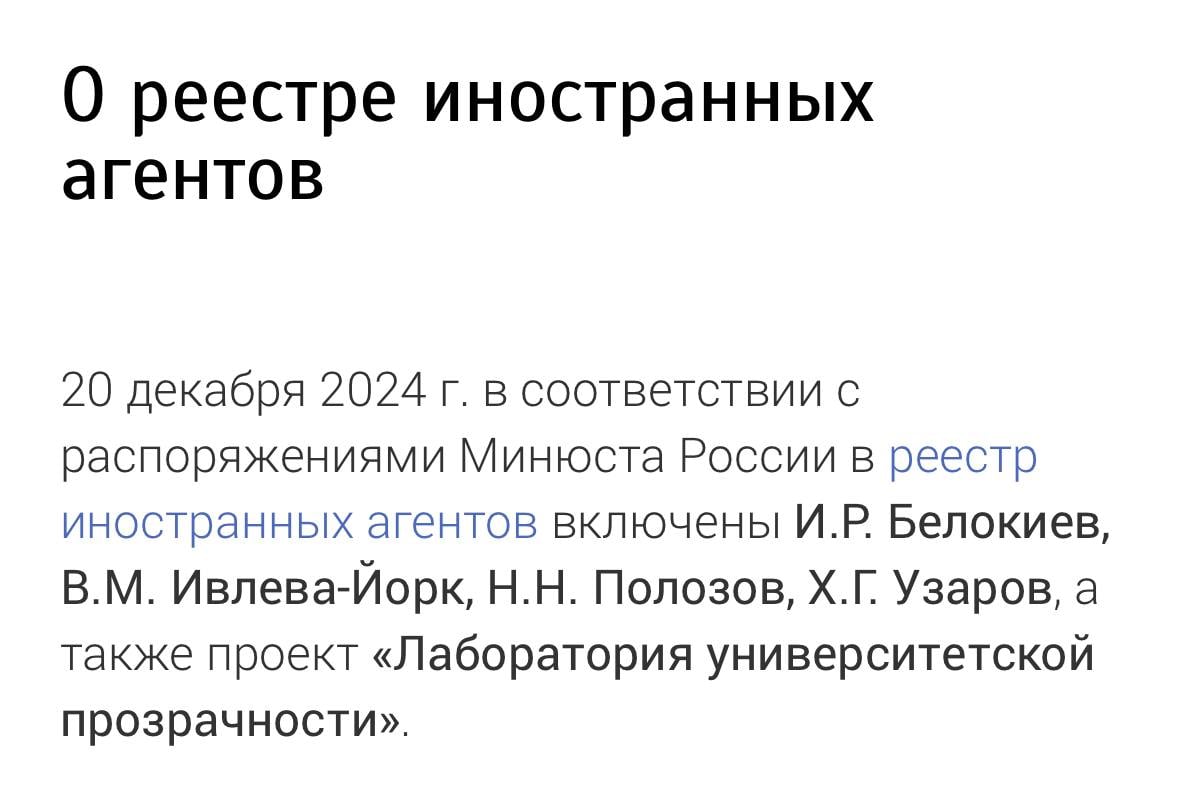 В реестр иноагентов попали блогер Ислам Белокиев и журналистка Виктория Ивлева-Йорк  В список таже попали:      адвокат Николай Полозов,    проект «Лаборатория университетской прозрачности»,    Х.Г. Уза