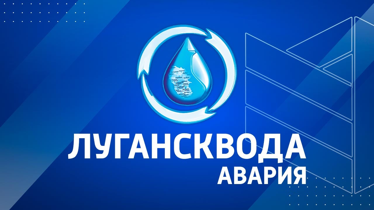 В Луганске по причине аварии на водоводе 27 ноября прекращена  подача в районы:    кв.Мирный, кв.Степной, кв.Ольховский  частично .    Восстановить подачу воды будет возможно после завершения аварийно-восстановительных работ.  Источник: ГУП ЛНР «Лугансквода»