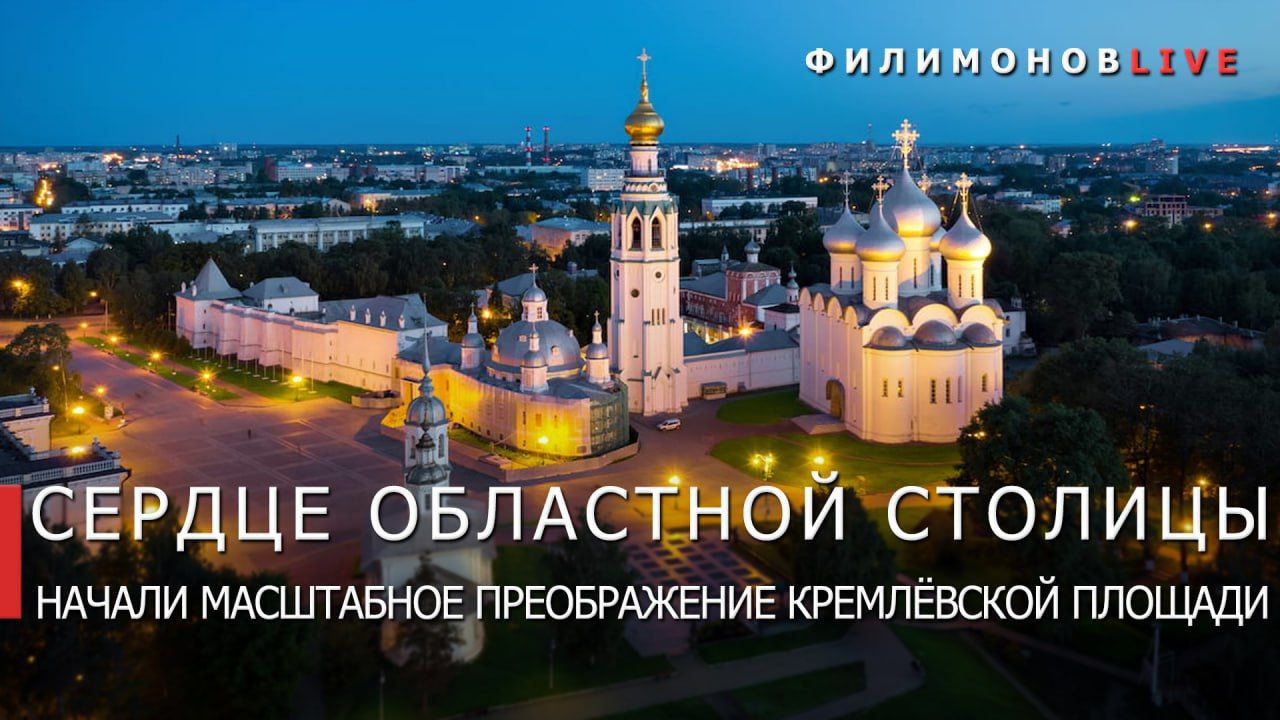 Начинается реконструкция Кремлёвской площади. На 1 этапе, с мая по июнь,будут заменены подземные коммуникации. Затем последует замена покрытия, озеленение территории, установка декоративного освещения, скамеек, клумб и малых архитектурных форм и обустройство ярмарочных павильонов. “Сердце Вологды должно выглядеть достойно своей великой истории, быть центром притяжения для горожан и гостей исторического центра областной столицы. Благодаря договорённостям, достигнутым во время «Дней Вологодской области в Китае», в этом году запускаем совместный с компанией "ФосАгро" проект по комплексному благоустройству Кремлёвской площади”, - отметил губернатор Вологодской области Георгий Филимонов. Одной из главных точек притяжения станет памятник Ивану Грозному, имя которого неразрывно связано с историей Вологды. Монумент царя будет стоять у проспекта Победы, его фронтальная часть будет обращена к Софийскому и Воскресенскому соборам — символам Духовной силы и культурно-исторического наследия. Работы пройдут в рамках нашей масштабной программы подготовки к 880-летию Вологды. Связаться с Вологодским Городовым или предложить новость: