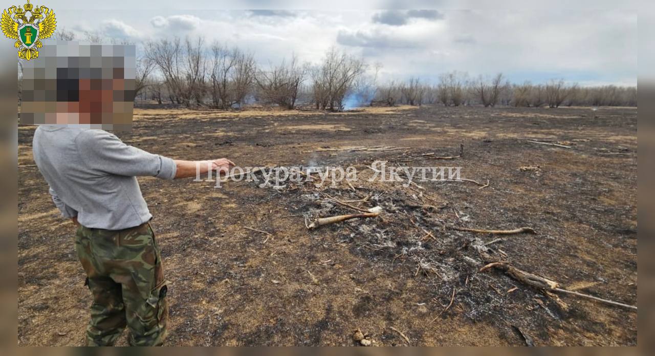 Курильщик устроил ландшафтный пожар 2 мая прокуратура Мегино-Кангаласского района провела проверку по факту возгорания на острове «Хоту арыы», расположенном в семи километрах от села Хаптагай. К тушению пожара, охватившего шесть гектаров сухой травы, были привлечены 11 человек и спецтехника. В ходе расследования установлено, что причиной пожара стал непотушенный окурок, брошенный 51-летним жителем Хаптагая. Нарушитель привлечен к административной ответственности и оштрафован на пять тысяч рублей. С него также будут взысканы расходы, понесенные на ликвидацию возгорания. В проверке участвовали сотрудники МЧС, полиции и местной администрации. Прокуратура напоминает об ответственности за нарушение правил пожарной безопасности, особенно в период повышенной пожароопасности. Фото: прокуратура Якутии