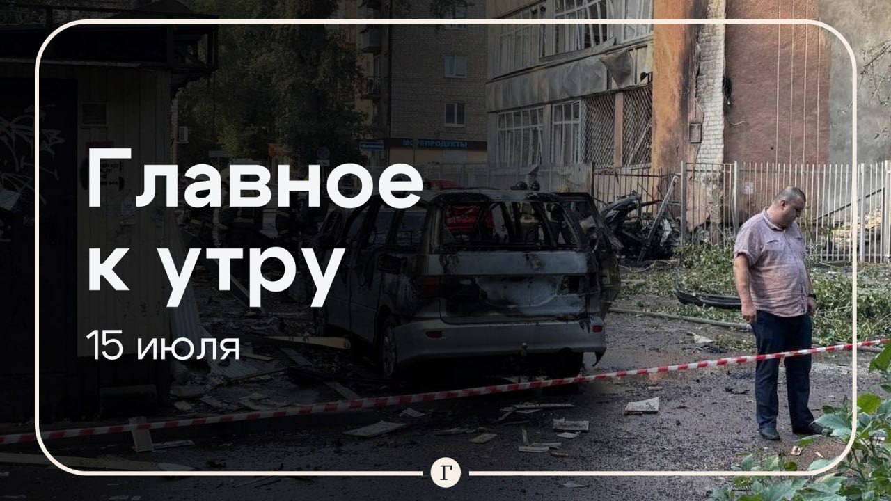 Жители Воронежа пострадали от падения обломков дрона, защита Тимура Иванова просит оправдать его. Главное к утру 15 июля. Несколько человек пострадали при падении обломков дрона в центре Воронежа. Еще один человек получил ранения от БПЛА в одной из промзон Липецкой области. Всего за ночь над территорией РФ были сбиты 55 беспилотников. Адвокаты экс-заместителя министра обороны Тимура Иванова, осужденного на 13 лет лишения свободы за растрату и вывод почти 4 млрд руб., подали апелляцию. Защита будет добиваться оправдания, заявили юристы. Исчезнувший в Хабаровском крае вертолет Ми-8 с пятью людьми на борту мог пропасть в районе находящейся на северном побережье Охотского моря бухты Лошадиная. Об этом рассказали в администрации Охотского округа. Лавров встретился с Си Цзиньпином в Пекине. Ожидается, что глава российского МИД примет участие в заседании Совета министров иностранных дел стран ШОС в Тяньцзине. В Европе разочарованы действиями Трампа в отношении украинского конфликта. Шаги президента США сочли недостаточными и выразили разочарование тем, что Вашингтон не использовал весь доступный санкционный потенциал. Подписывайтесь на «Газету.Ru» Участвуйте в розыгрыше!