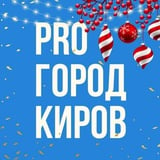 Новости Кирова - Pro Город