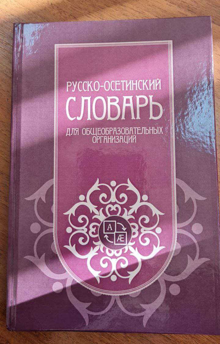 В рамках договора с Федеральным институтом родных языков народов Российской Федерации сотрудниками Центра развития осетинского языка разработан школьный русско-осетинский словарь. Словарь включает около 3 000 слов, отражающих тематику и содержание актуальных учебников осетинского  государственного  языка и соответствующих нормам русского литературного языка, осетинского литературного языка. Все слова, кроме односложных, снабжены ударениями, при необходимости приведены грамматические пометы, разъясняющие принадлежность слова к части речи. В необходимых случаях даны грамматические формы. Краткие толкования помогают различить одинаковые или близкие по написанию слова с разными значениями. Словарь адресуется учащимся образовательных организаций, а также всем, кто начинает или продолжает учить осетинский язык.