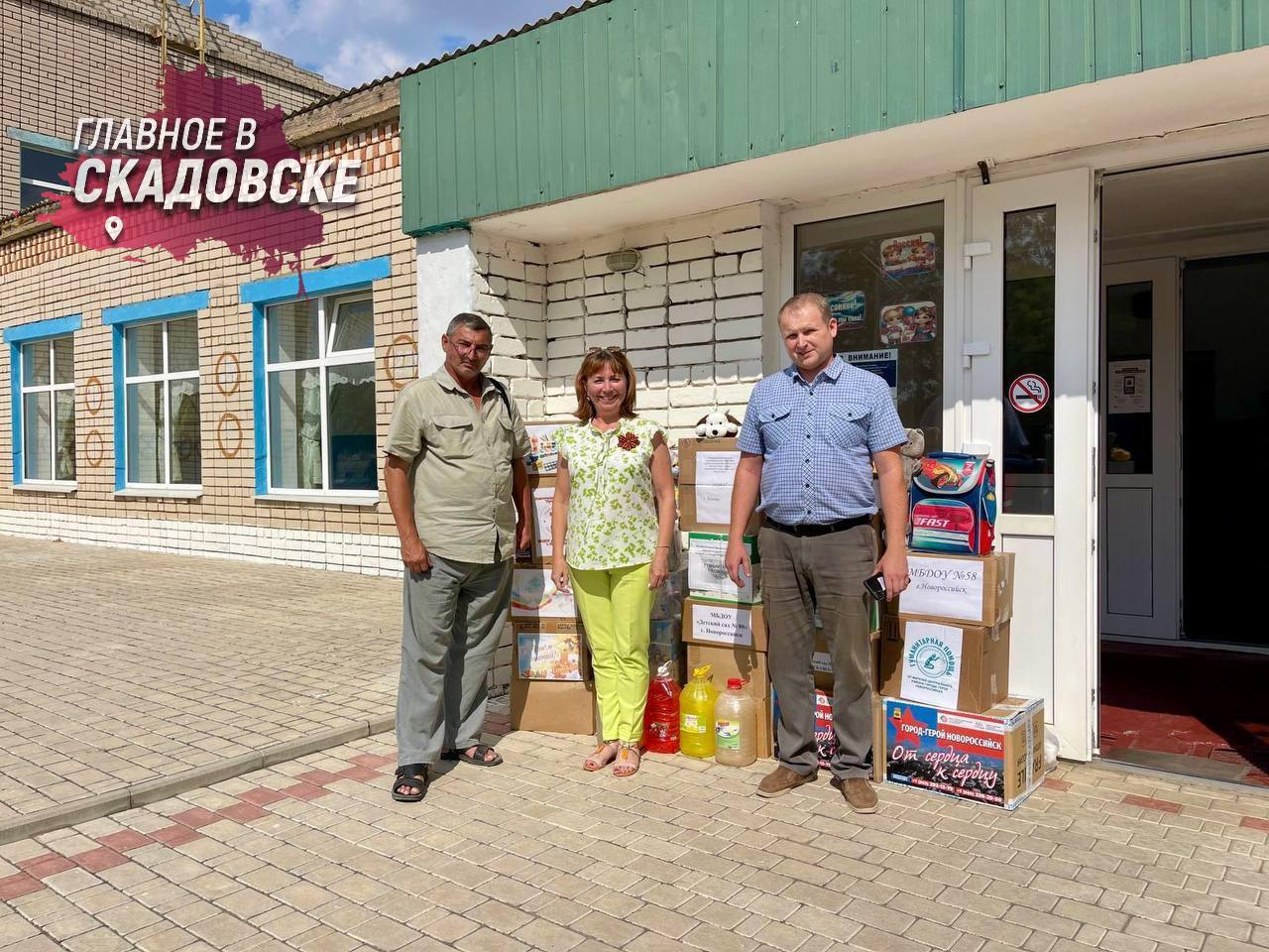 Волонтеры из Новороссийска передали школьные принадлежности для детей Херсонской области  Посетив начальную школу в селе Великая Благовещенка, они привезли около 300 кг гуманитарного груза, включая ручки, тетради, книги и наборы для творчества, чтобы помочь ребятам успешно начать учебный год.  Возглавила делегацию Виктория Ломака, руководитель Центра гуманитарной помощи. Она отметила, что помощь стала отличным подарком для школьников, а жители Херсона поблагодарили новороссийцев за их поддержку.