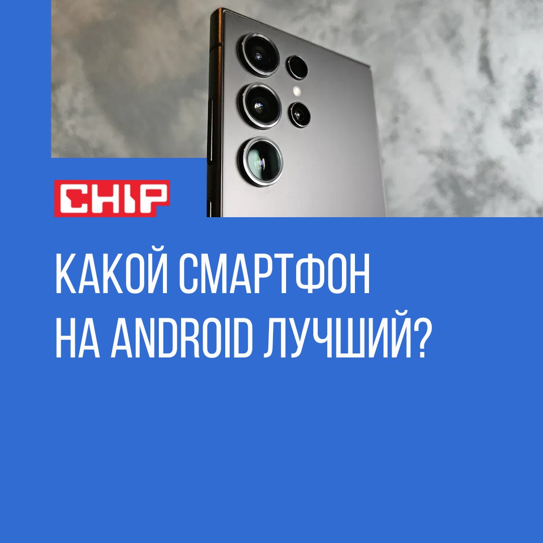 Участвуйте в опросе в комментариях!    Эксперты TechRadar назвали лучшие Android-смартфоны — Pixel 9 Pro, Galaxy S24 Ultra и не только.  Лидируют Google Pixel 9 Pro и 9 Pro XL. Это одинаковые смартфоны с разными габаритами и емкостью батарей. У них очень достойные камеры, уместный ИИ и высокое качество сборки.  Samsung Galaxy S24 Ultra называют лучшим корейским смартфоном в истории и самым универсальным из всех, что есть на рынке. Кроме того, это топовый камерофон. Также в топ попал Galaxy S24+, как наиболее сбалансированный смартфон Samsung.  Базовый Google Pixel 9 стоит рассмотреть тем, кто не хочет переплачивать за флагманские фишки. У этой модели нет ничего лишнего. А тем, кто хочет купить долгоиграющий Android-фон, имеет смысл рассмотреть OnePlus 12R.  В топе также оказался относительно доступный Google Pixel 8a, который почти ни в чем не уступает Pixel 8.  Как думаете: какой смартфон на Android лучший? Пишите в комментариях!  #CHIP_опрос