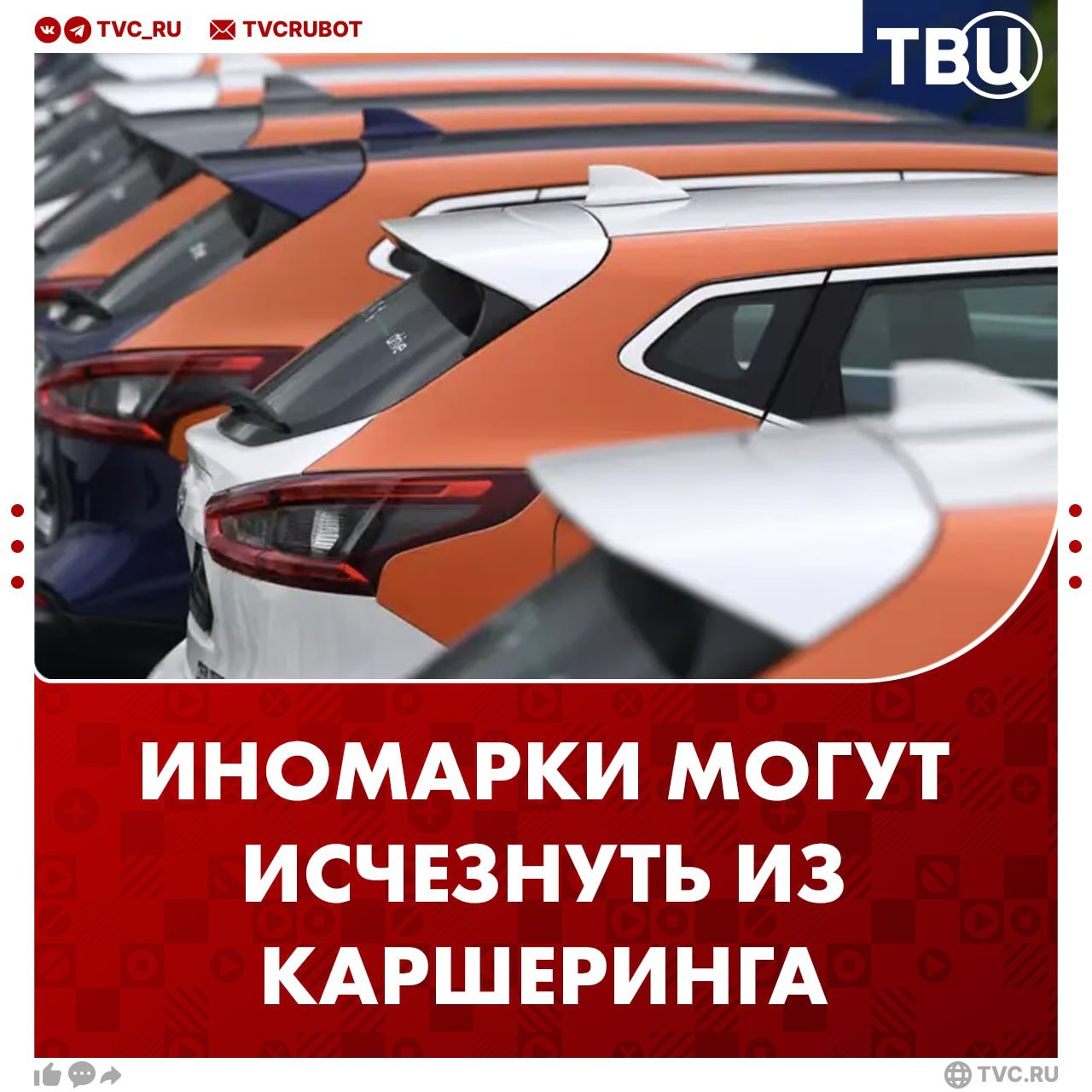 В России хотят обязать каршеринговые компании использовать российские авто С такой инициативой выступил сенатор Андрей Кутепов. Так, каршеринговые компании должны будут использовать автомобили, набравшие не менее 3,2 тысяч баллов локализации — это высокая доля российских комплектующих и сборка в России. 13 мая Госдума запретила использовать нелокализованные автомобили в такси. Эти обязательства вступят в силу с 1 марта 2026 года.