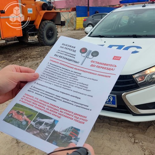  В Пангодах сотрудники Госавтоинспекции провели важную акцию по безопасности на дорогах 5 июня отмечается Международный день привлечения внимания к железнодорожным переездам. Автовладельцам напомнили о правилах проезда через железнодорожные переезды и раздали информационные памятки. Статистика говорит сама за себя: большинство аварий на переездах происходит по вине водителей, которые пренебрегают правилами дорожного движения. Только в Надымском районе с начала года зафиксировано 32 нарушения! Помните: безопасность на дороге – это забота каждого! Соблюдайте правила и берегите себя и других участников движения. ТРКНАДЫМ Поддержать нас бустом