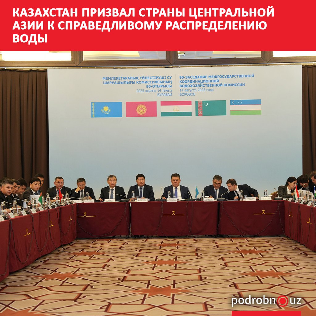 Вице-премьер Казахстана Канат Бозумбаев призвал руководителей водохозяйственных ведомств стран Центральной Азии к справедливому распределению водных ресурсов в условиях климатических вызовов.      Telegram / Instagram / Facebook / Читать на узбекском