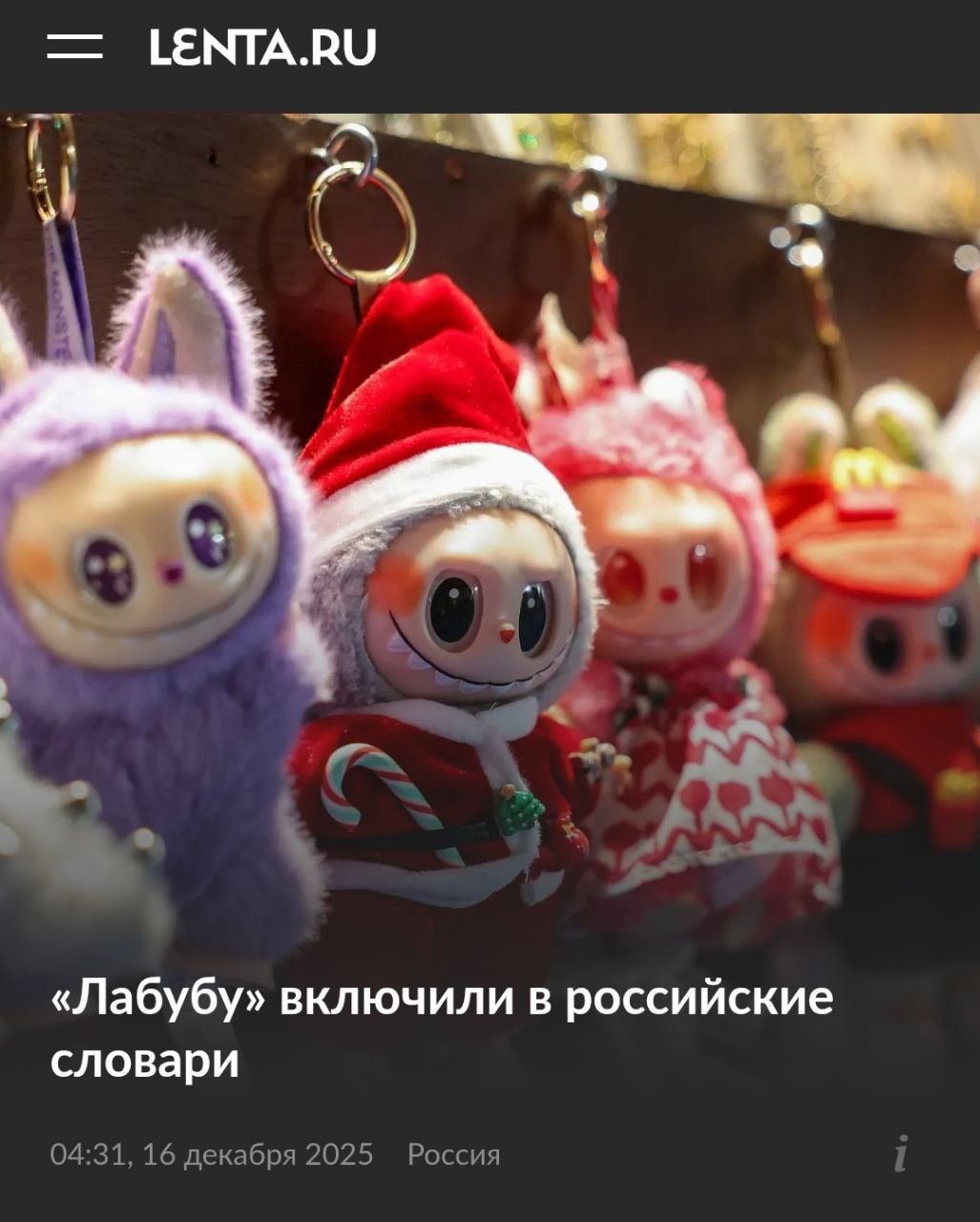 Лабубу официально включили в российские словари лингвисты зафиксировали его в ежегоднике новых слов который выпускает Институт лингвистических исследований РАН Норма пока не устоялась кто то говорит мой лабубу кто то моя Ударение тоже прыгает Главное теперь можно смело писать лабубу в официальных документах cubemark