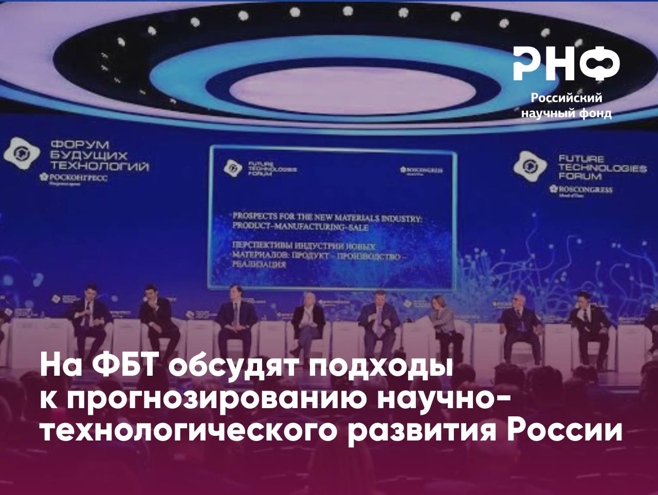 На Форуме будущих технологий обсудят подходы к прогнозированию научно технологического развития России В рамках деловой программы Форума 26 февраля пройдет сессия От сценарного прогнозирования к стратегическому планированию Среди участников Андрей Фурсенко помощник Президента Российской Федерации председатель Попечительского совета РНФ В условиях глобальных вызовов государство должно опережать изменения опираясь на гибкие инструменты стратегического прогнозирования и планирования РНФ служит главной опорой для создания прогноза научно технологического развития России именно Фонд обеспечивает работу профильной консультативной группы Концентрируя экспертный потенциал страны Фонд объединяет ведущих экспертов из разных областей и последовательно поддерживает лидеров российской науки включая направления связанные с аналитикой и прогнозированием На сессии участники обсудят как концептуально увязать методологию динамического сценарного прогнозирования с инструментами управления как обеспечить баланс между импортозамещением и лидерством в новейших технологиях а также как гарантировать гибкость стратегических планов для адаптации к новым вызовам в изменяющемся мире На сессии выступят Андрей Фурсенко Помощник Президента Российской Федерации председатель Попечительского совета РНФ Андрей Безруков Президент Ассоциация экспорта технологического суверенитета профессор кафедры прикладного анализа международных проблем Московский государственный институт международных отношений университет Министерства иностранных дел Российской Федерации МГИМО МИД России Илья Киров Заведующий лабораторией системной геномики и мобиломики растений Московский физико технический институт национальный исследовательский университет Алексей Матушанский Заместитель Министра промышленности и торговли Российской Федерации Алина Осьмакова Заместитель директора по стратегическим коммуникациям Федеральный исследовательский центр Фундаментальные основы биотехнологии Российской академии наук Павел Салугин Исполнительный вице президент Газпромбанк Акционерное общество Модератор дискуссии Михаил Расстригин вице президент Банка ВТБ ПАО Подробная информация на сайте Форума будущих технологий РНФ Телеграм ВКонтакте MAX новости Фонда