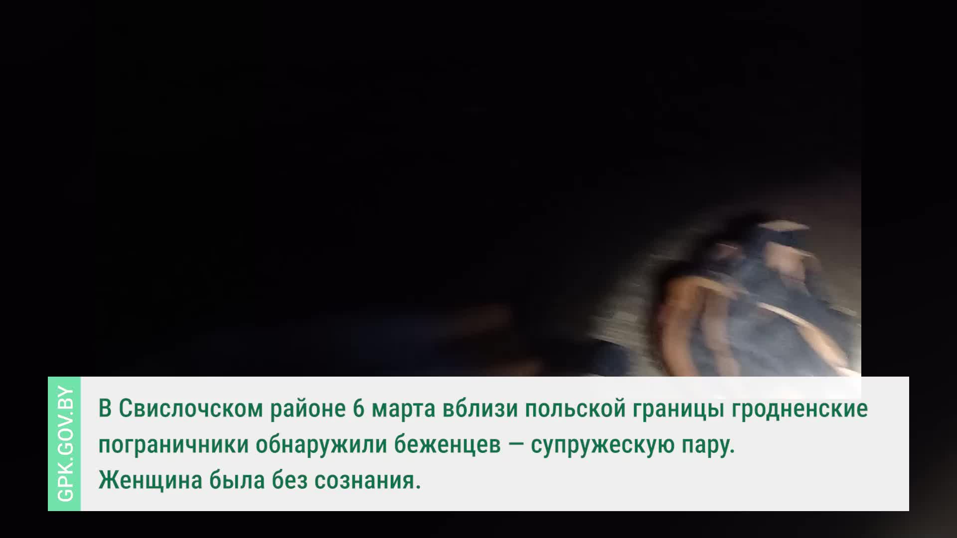 Семья беженцев оказалась в бедственном положении на белорусско-польской границе