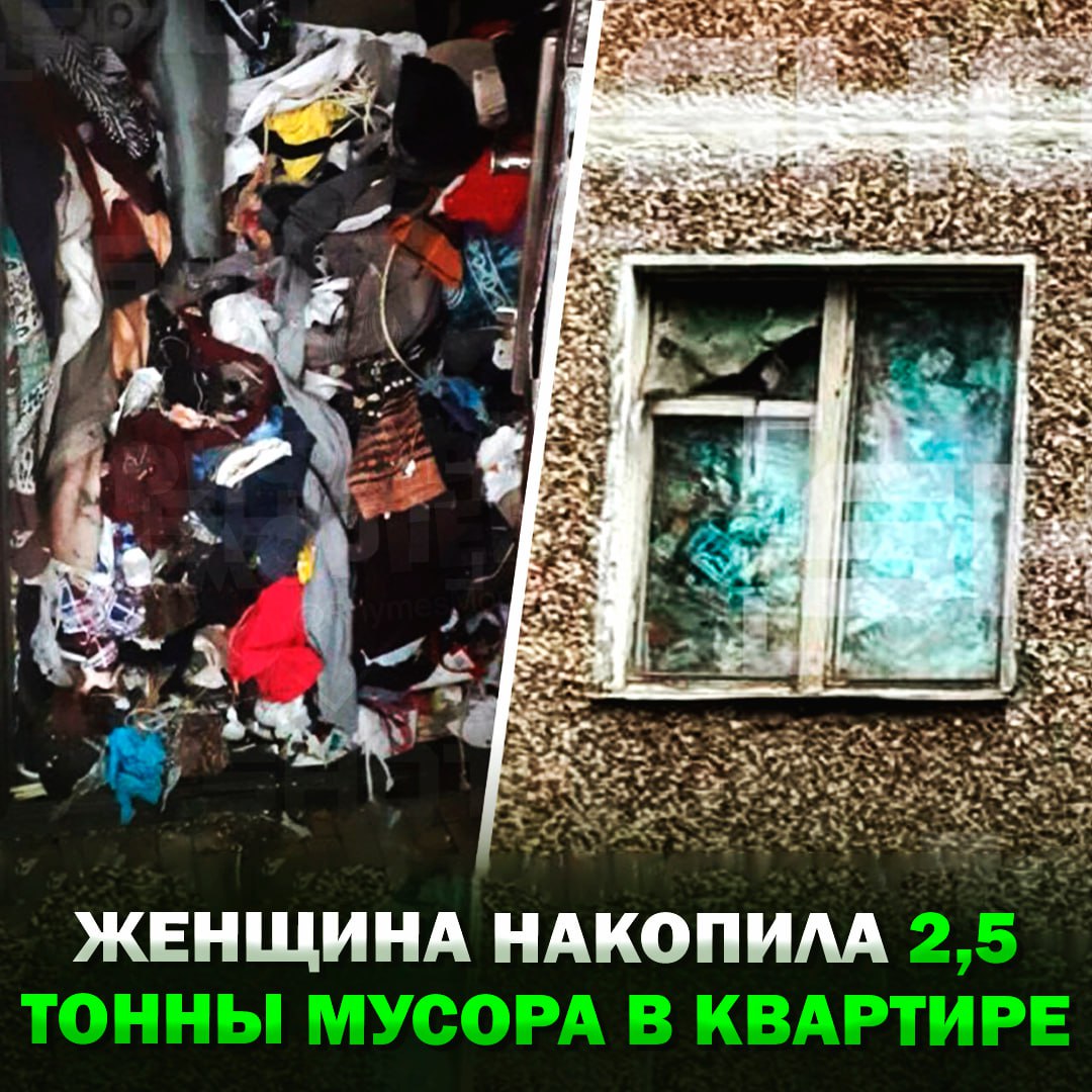 Женщина накопила 2,5 тонны мусора в квартире, — он скапливался в её квартире около 25 лет Жильцы дома в Подольске давно жалуются на невыносимый запах, который уже вышел за пределы подъезда. Соседи постоянно обращались в управляющую компанию, но это не приносило никаких результатов. Однако недавно пенсионерка начала избавляться от своих накоплений. Теперь жильцы яро требуют, чтобы коммунальщики помогли ей расчистить квартиру. «Не выкидывай, это нужное» Рифмы и Морген