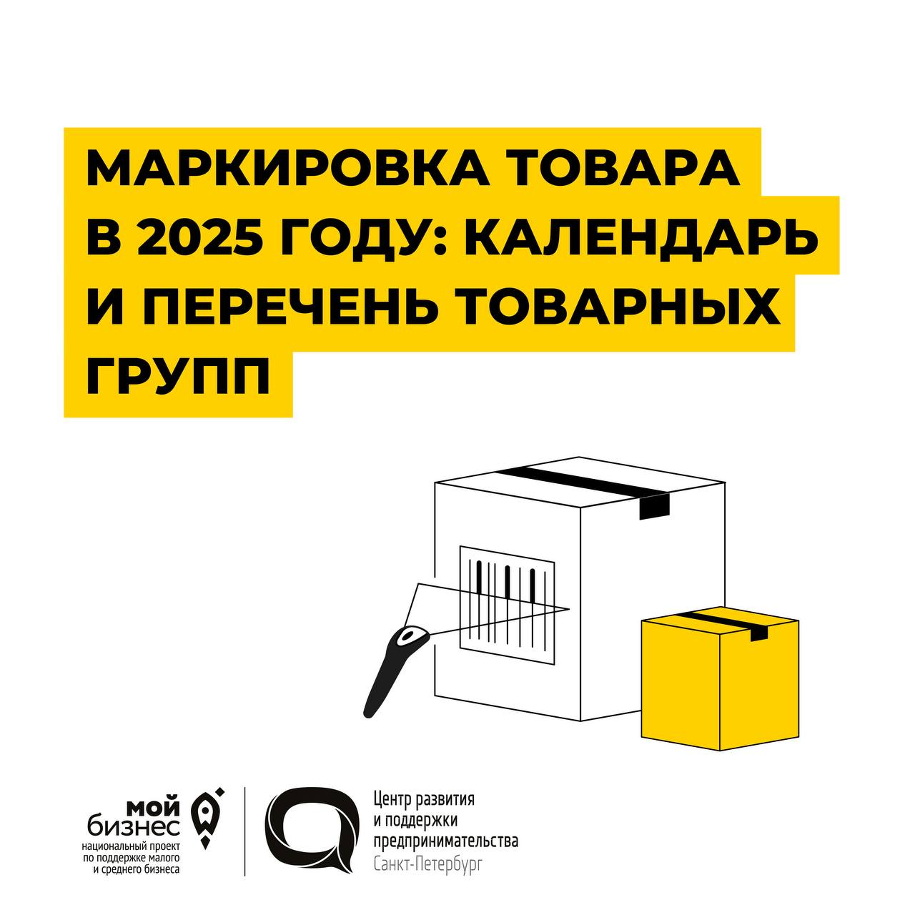 В России стартует очередная волна обязательной маркировки товаров    Требования касаются всех участников оборота – производителей, импортеров, оптовиков и розницу. За нарушения штрафуют: штраф может достигать 300 000₽    Какие товарные категории попадают под маркировку – анализируем ниже     С 1 марта 2025:   Старт обязательной маркировки для новых товаров легкой промышленности;    Старт поэкземплярного учета пива и слабоалкогольных напитков, упакованных в кеги;    Старт поэкземплярного учета маркированной воды;    На кассе должны сканировать соки, нектары, морсы и напитки на растительном сырье в стеклянной и полимерной упаковке, а также в алюминиевых и полимерных банках;    Запрет на продажу немаркированных велосипедов;   Производители и импортеры должны наносить коды маркировки на влажный корм для животных в потребительской упаковке и вводить его в оборот;    Производители и импортеры мясных, грибных, фруктовых и плодоовощных консервов должны наносить коды маркировки на товар и вводить их в оборот;   Старт обязательной маркировки для нового перечня антисептиков;    Старт обязательной маркировки для нового перечня БАДов. Производители и импортеры должны подать сведения о нанесении и вводе товара в оборот.  С 1 сентября 2025:   Старт поэкземплярного учета пива и слабоалкогольных напитков в потребительской упаковке;   Старт поэкземплярного учета медицинских товаров.   → Мой бизнес «ЦРПП» Поддержка малого и среднего бизнеса в Петербурге