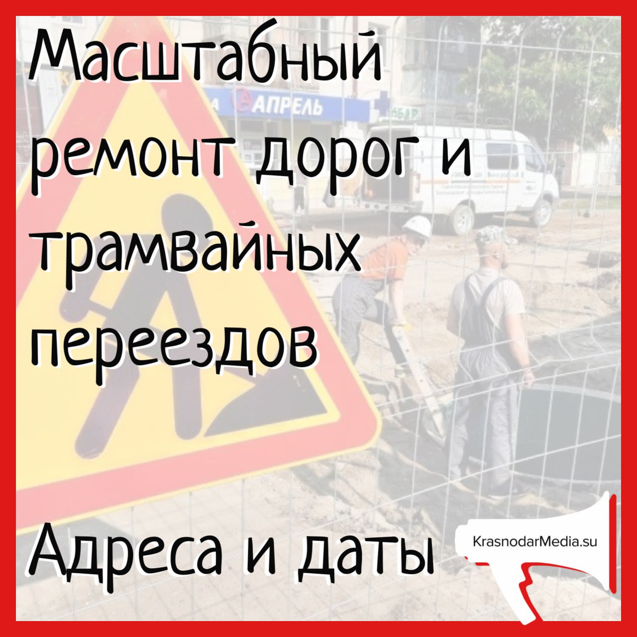 В Краснодаре стартует масштабный ремонт дорог и трамвайных переездов Замглавы крайцентра Владимир Архипов на встрече с журналистами рассказал о программе развития сети автомобильных дорог Краснодара. АДРЕСА И ДАТЫ СМОТРИТЕ ЗДЕСЬ. KrasnodarMedia Прислать новость