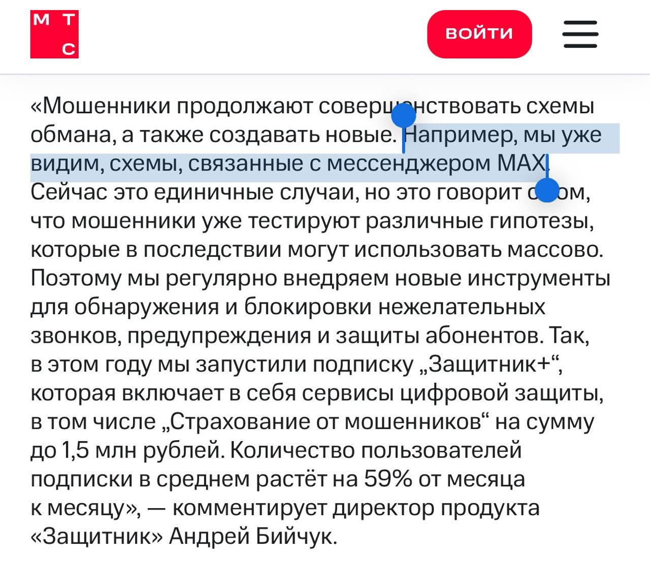 Кекити кек В мессенджере MAX, который рекламируют как самое безопасное место в интернете, уже появились мошенники. Об этом стало известно из отчёта МТС. Пока что это единичные случаи, но планировалось, что их вообще не будет.