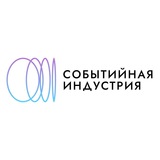 Аватар Телеграм канала: Событийная индустрия