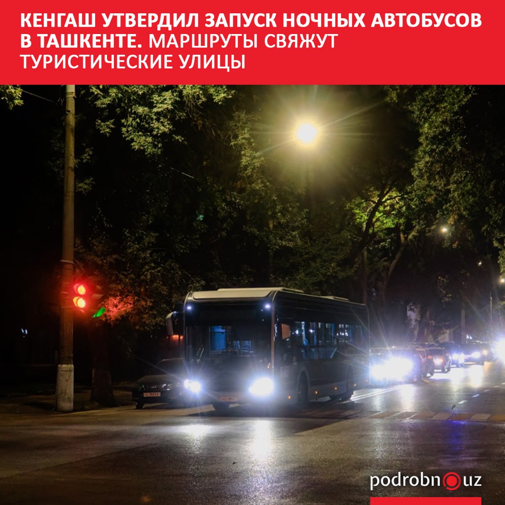 В Ташкенте появятся ночные автобусные маршруты которые будут соединять туристические улицы столицы Соответствующее решение 3 сентября принял городской Кенгаш народных депутатов Транспорт будет курсировать по системе брутто контракта podrobno uz cat obchestvo kengash utverdil nochnye avtobusy v tashkente marshruty svyazhut turisticheskie ulitsy Telegram Instagram Facebook Читать на узбекском