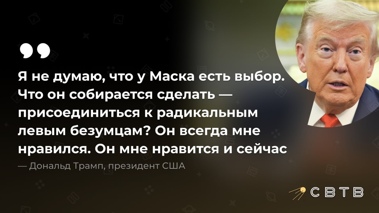 Трамп уверен в возращении Маска в ряды Республиканской партии По словам президента США у бывшего главы DOGE Илона Маска нет другого выбора если только присоединиться к радикальным левым безумцам из Демократической партии Дональд Трамп выразил симпатию экс соратнику и подчеркнул что он всегда считал его здравомыслящим и хорошим человеком который столкнулся с некоторыми трудностями Ранее Маск объявлял о подготовке к созданию партии Америка однако позже журналисты утверждали что он отложил эти планы и предпочёл сконцентрироваться на бизнесе Задонатить через бота Patreon Boosty