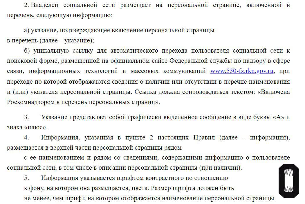 Минцифры разработало порядок регистрации в РКН блогеров с аудиторией более чем 10 тысяч человек.  Согласно проекту постановления правительства, блогерам для регистрации предлагается передать в РКН номер телефона и адрес электронной почты создателя, а также контактные данные администраторов страницы. Иностранцам также нужно сообщать адрес постоянного проживания. Из проекта при этом убрали требование предоставлять IP-адреса.  Информацию о регистрации в реестре блогеров — знак «А+», ссылку на реестр и фразу «Включена в реестр персональных страниц» нужно будет размещать непосредственно в блогах. Тем, кто не зарегистрируется в реестре, будет запрещено размещать рекламу. Также другим страницам нельзя будет репостить тех, кто в реестре не состоит.