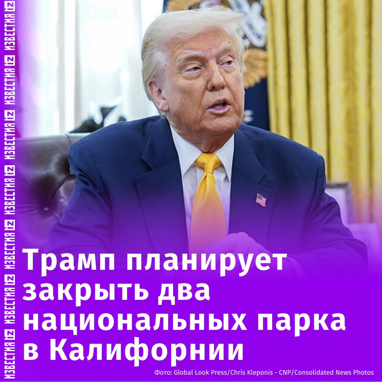 Дональд Трамп планирует закрыть два крупных государственных заповедника в Калифорнии, сообщает The Washington Post.  Речь идет о Национальных памятниках Чакуолла и Саттитла Хайлендс, данный статус территориям присвоил бывший президент США за неделю до ухода с поста. Индейские племена считают эти ландшафты священными, поэтому попросили Байдена сделать их недоступными для бурения, добычи полезных ископаемых, разработки чистой энергии и другой промышленной деятельности.  Однако до конца неясно имеет ли Трамп полномочия отменить статус заповедника. Так как закон о древностях 1906 года уполномочивает главу страны защищать земли и воды на благо всех американцев, в том числе путем создания или расширения национальных памятников. Но в законе ничего не говорится о том, может ли президент отменить это решение без одобрения Конгресса.       Отправить новость