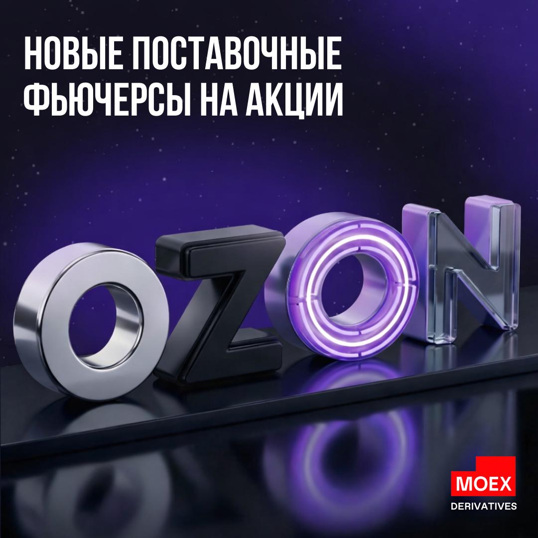 Фьючерс на акции OZON снова доступен С сегодняшнего дня клиентам срочного рынка доступен поставочный фьючерс на обыкновенные акции МКПАО Озон После завершения редомициляции эмитента фьючерс запускается с новыми параметрами Торговый код OZON краткий код ON Объем контракта 4 400 руб ГО 1 450 руб Лот контракта 1 акция Стоимость шага цены 1 рубль Минимальный шаг цены 1 рубль К торгам допущены фьючерсы с исполнением в марте и в июне 2026 года МКПАО Озон один из крупнейших онлайн ретейлеров России Фьючерсы на акции МКПАО Озон расширят возможности инвестирования в потребительский сектор российской экономики и предоставят клиентам дополнительные возможности по хеджированию портфелей ценных бумаг Ссылка на официальный пресс релиз если ждали если будете торговать moex derivatives