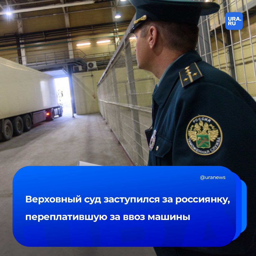 3 млн рублей пошлины за ввоз подержанного BMW Такую сумму насчитала россиянке Владивостокская таможня за импортированную из Южной Кореи машину Однако Верховный суд вступился за женщину Виктория Барабанова купила авто за 57 тысяч долларов Размер пошлины изначально должен был составить 2 6 млн рублей но на границе сочли цену заниженной так как на аукционном сайте такие же машины продавались почти в три раза дороже Покупательница оспорила это решение сославшись на недостоверность сведений Суд признал неправомерным повышение стоимости и пояснил что для транспорта ввозимого для личного пользования существуют отдельные правила Подписаться на URA RU мы в MAX
