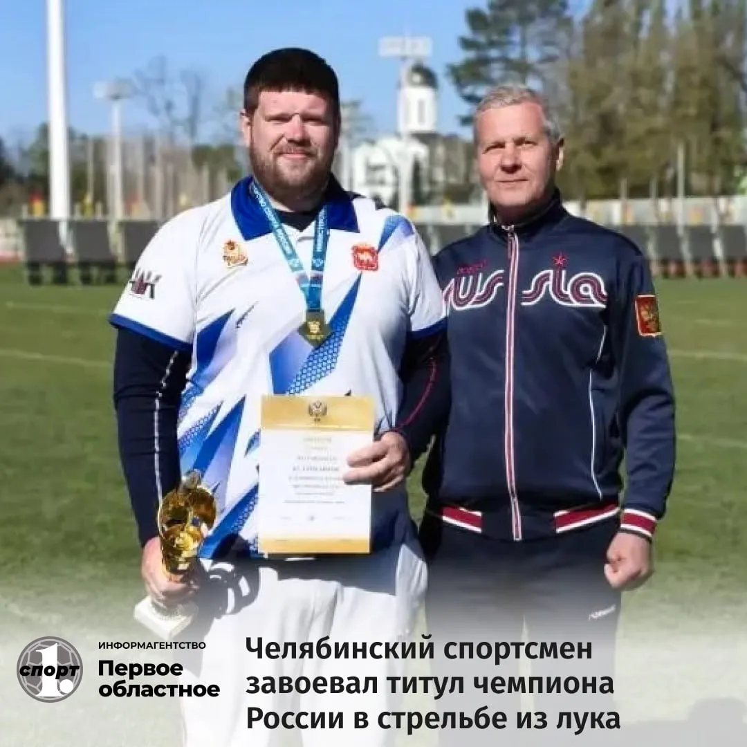 Очередной титул чемпиона России в стрельбе из лука завоевал челябинский спортсмен Антон Булаев На соревнованиях в Краснодаре он взял золото в дисциплине блочный лук в этой категории за победу боролись 90 участников Наш Робин Гуд показал лучший результат выбив 145 очков из 150 Я рад что удалось справиться с ветром и сосредоточиться на главном Это командная работа спасибо моему наставнику Валерию Васильевичу Чижову который всегда рядом и верит в меня прокомментировал свою победу Антон Булаев Чемпионат России по стрельбе из лука Дисциплина блочный лук мужчины Антон Булаев Челябинская область Сергей Шенхоров Республика Бурятия Иван Синяев Москва ТГ Мax ВК Сайт Дзен OK
