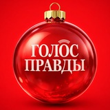 Газета «Голос правды»