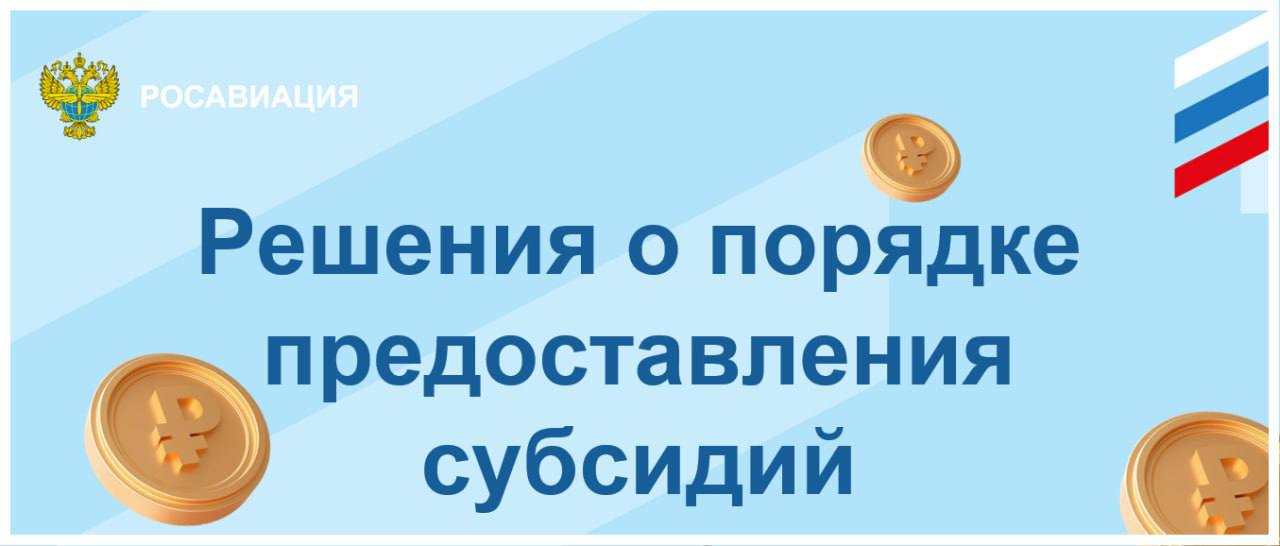 Правительство России  утвердило новые порядки отбора получателей субсидий на возмещение недополученных доходов от предоставления услуг:   по аэропортовому и наземному обеспечению полетов воздушных судов пользователей воздушного пространства, освобожденных от платы за них;  по аэронавигационному обслуживанию полетов воздушных судов пользователей воздушного пространства, освобожденных от платы за них.  Принятые решения опубликованы на сайте Росавиации, ознакомиться с ними можно по ссылке.   Важно: в 2025 году уже не будут действовать правила предоставления субсидий, утвержденные постановлениями Правительства Российской Федерации от 27.12.2017 № 1665 и от 22.06.2021 № 957.    Отборы по обеим субсидиям будут проходить онлайн в первом квартале 2025 года на Портале предоставления мер финансовой государственной поддержки.  Точные сроки проведения отбора мы анонсируем в следующем году     Следуйте за Росавиацией