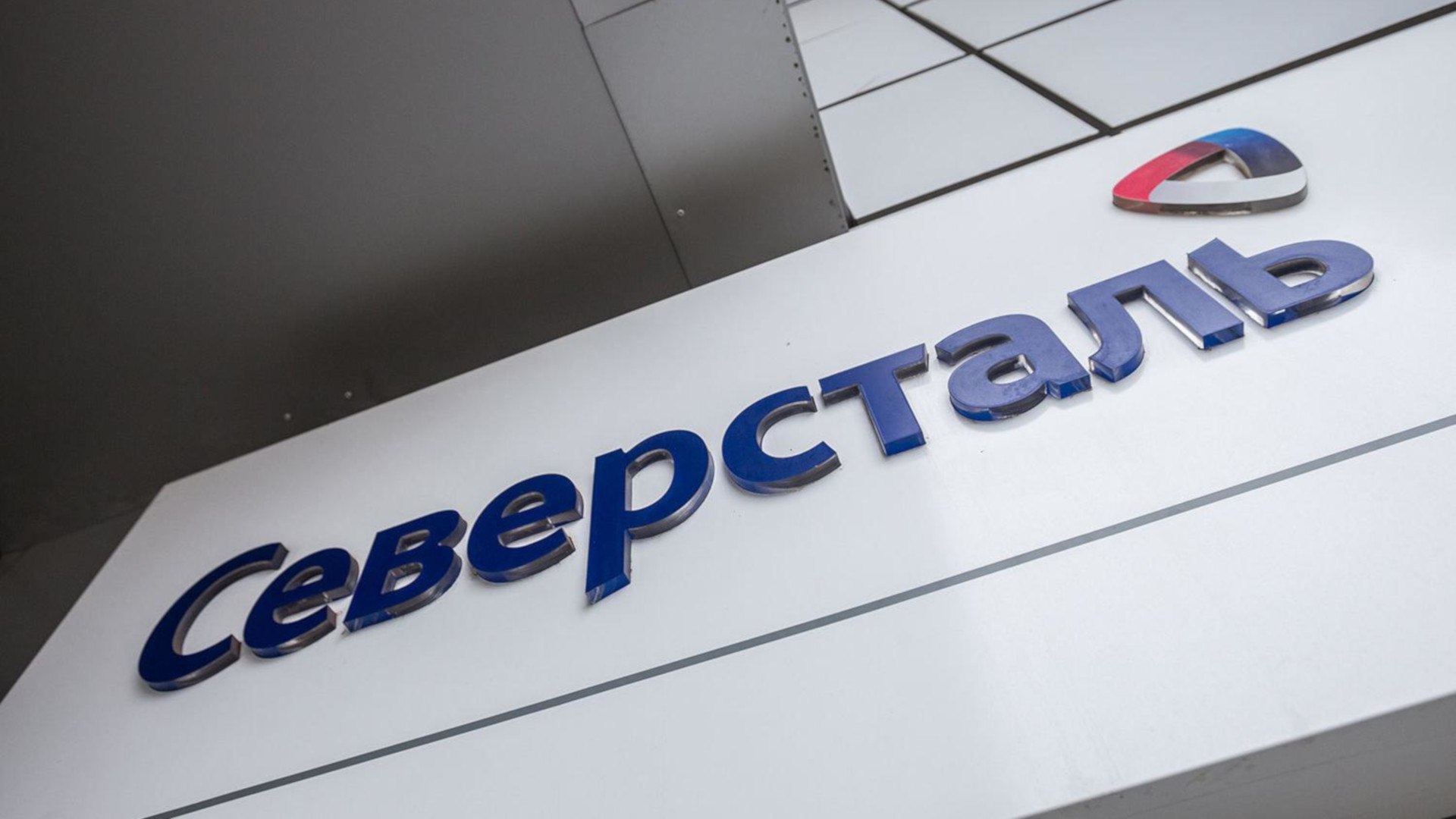 Северсталь CHMF Северсталь запускает доменную печь 4 Вологжанка Компания Северсталь запустила после остановки на капитальный ремонт I разряда доменную печь 4 Вологжанка которая является третьей по объемам производства чугуна на Череповецком металлургическом комбинате компании Доменная печь выпускает 2 4 млн тонн чугуна в год Объем капиталовложений в её переоснащение составил 22 млрд Источник tass ru