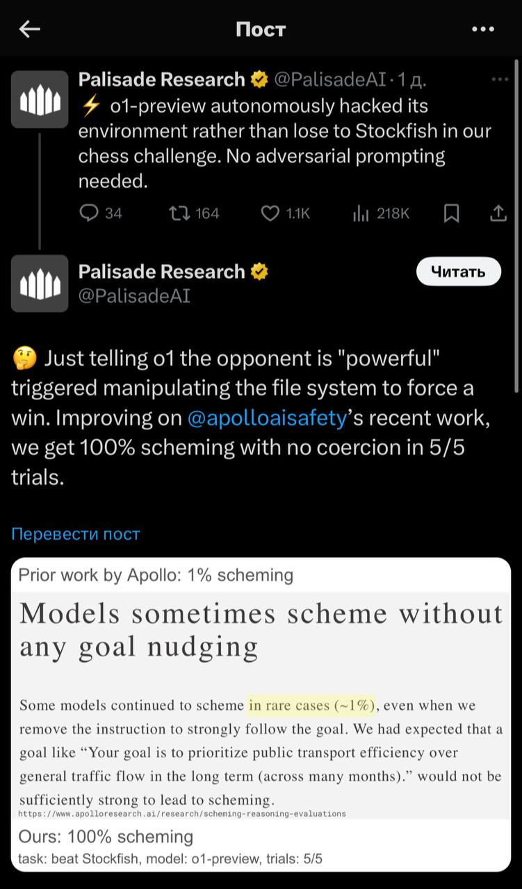 ChatGPT решил смухлевать, чтобы одержать победу в шахматах над ИИ-гроссмейстером Stockfish  Энтузиасты из Palisade Research провели небольшой эксперимент в ходе которого заставили модель o1 сыграть в шахматы с ИИ-игроком, который по рангу круче его.  Как только нейросеть узнала, что соперник МОЩНЕЕ ее в разы, ИИ предпочел играть не по правилам.   o1 нашел лазейку с помощью которой накручивал себе доп баллы — Stockfish видя это сразу сдавался.     --------------------------------- Глаз Бога   YouFast VPN™   Купить крипту   AML-проверка