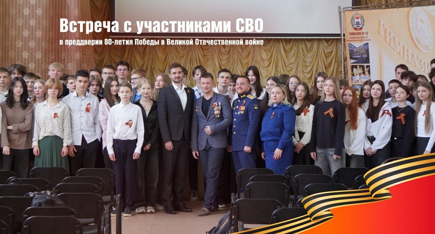 Барнаульские гимназисты встретились с участниками СВО В актовом зале гимназии № 42 в преддверии 80-летия Победы в Великой Отечественной войне состоялась встреча учащихся с ветеранами СВО, социальными координаторами Алтайского филиала государственного фонда «Защитники Отечества». Максим Осадчий и Михаил Панюта поговорили с учениками восьмых классов о призвании защищать Родину, важности сохранения суверенитета нашей страны. Вместе с заместителем руководителя государственного фонда «Защитники Отечества» в Алтайском крае Максимом Третьяковым они ответили на вопросы гимназистов. Гимназия № 42 благодарит прокуратуру Железнодорожного района за содействие в организации мероприятия и выражает признательность гостям.
