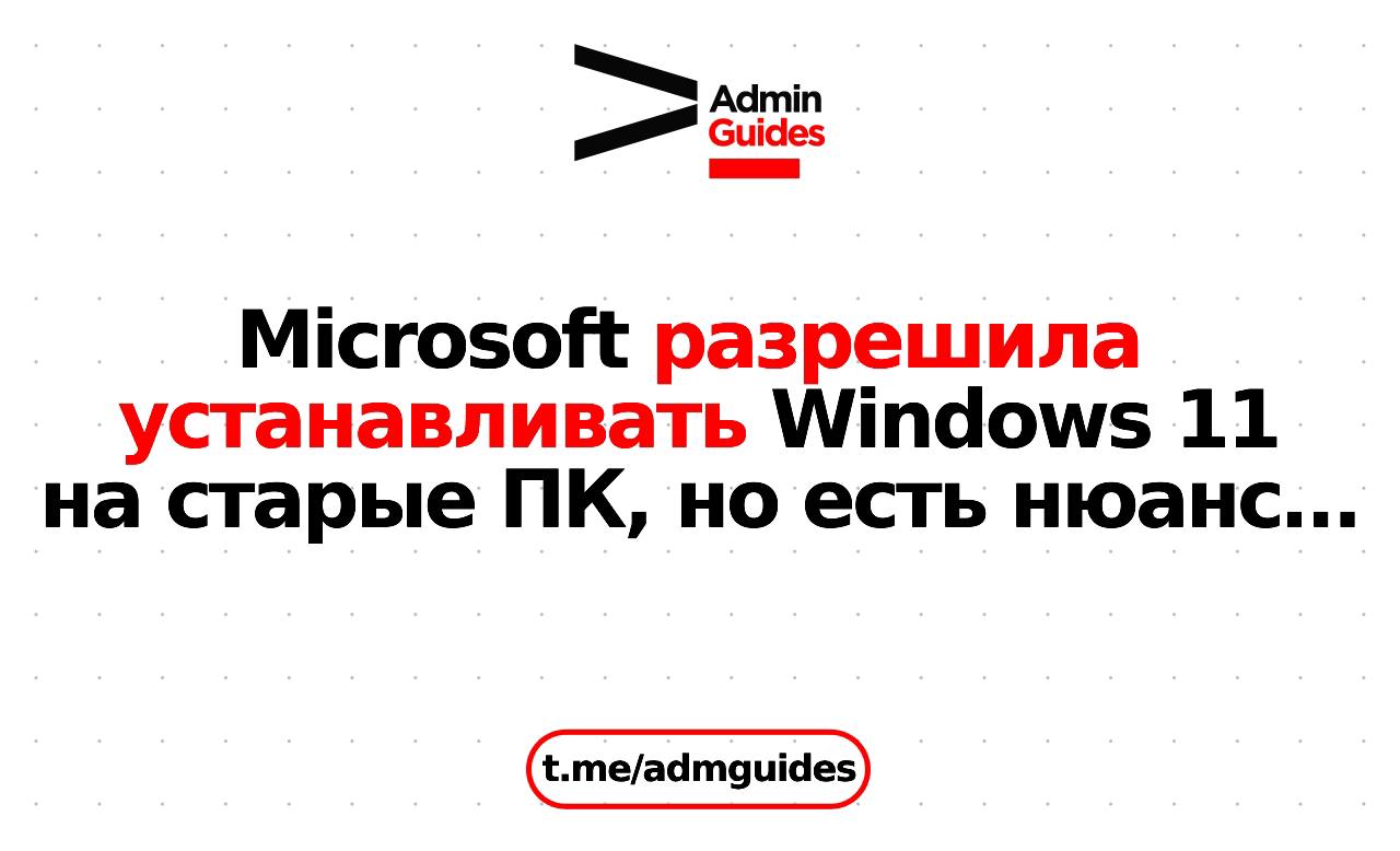 Microsoft разрешила устанавливать Windows 11 на старые ПК с отказом от ответственности  Microsoft изменила политику и теперь позволяет устанавливать Windows 11 на устройства, которые не соответствуют минимальным системным требованиям для этой ОС. Однако для этого пользователи должны подписать отказ от ответственности, признавая возможные проблемы с совместимостью и отказ от получения обновлений безопасности.  Этот шаг связан с завершением поддержки Windows 10 в октябре 2025 года. В свою очередь, компания стремится ускорить переход на новую ОС, активно продвигая Windows 11 с помощью баннеров и инструкций. Microsoft предупредила, что установка на неподдерживаемые устройства может привести к сбоям и отказывает в гарантии. В случае проблем с системой предоставлены инструменты для восстановления или отката к Windows 10.