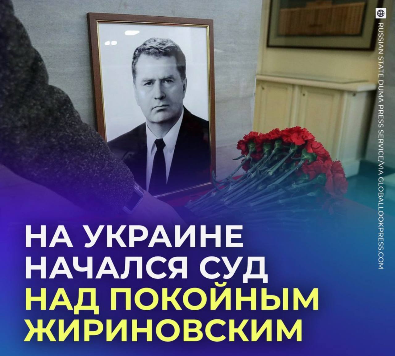 На Украине будут судить... Жириновского.  Покойного лидера ЛДПР и его соратников обвиняют в финансировании терроризма. Очередное слушание по делу пройдёт 15 августа в Киеве.    — маразм крепчал