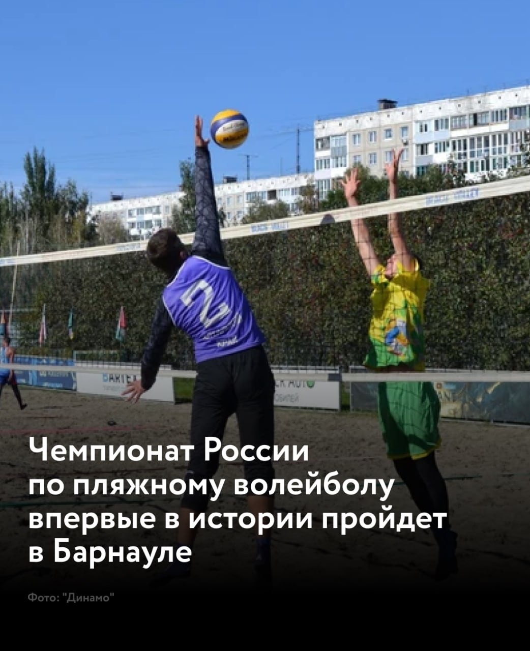 Этап чемпионата России по пляжному волейболу впервые пройдет в Барнауле с 24 по 27 июля  На пляже в парке Алексея Смертина за победу сразятся 19 женских и 20 мужских пар. В Барнаул приедут финалисты Кубка страны и гости из Кубы.  В общей сложности в соревнованиях примут участие более 40 команд.  Посмотреть матчи с лучшими мастерами в пляжном волейболе можно будет бесплатно.  Расписание турнира:   24 июля, 11:00 – квалификационный раунд;  25 июля, 10:00-18:20 – групповой раунд;  26 июля, 10:00-18:20 – игры плей-офф: 1/8, 1/4, 1/2 финала;  27 июля, 15:00-19:00 – матчи за бронзу, финалы.
