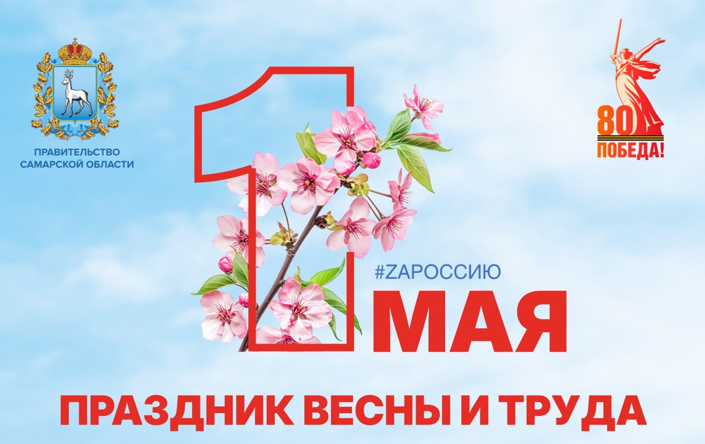 В самарском регионе готовятся чествовать людей труда В день, когда вся страна отмечает Праздник весны и труда, Самарская область вновь подтверждает: именно здесь – сердце трудовой доблести России. #Общество