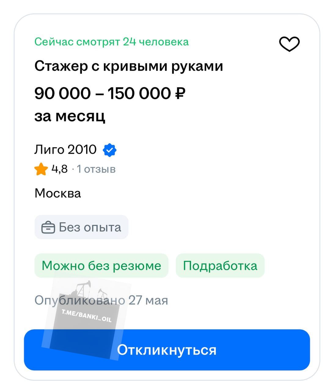 Стажёра с «кривыми руками» на зарплату 150 тысяч рублей в месяц ищут в Москве. К кандидату только одно требование: желание научиться чинить технику. Взамен обещают высокую зарплату, а также корпоративы, шашлыки, боулинг и отдых на море за счёт компании.