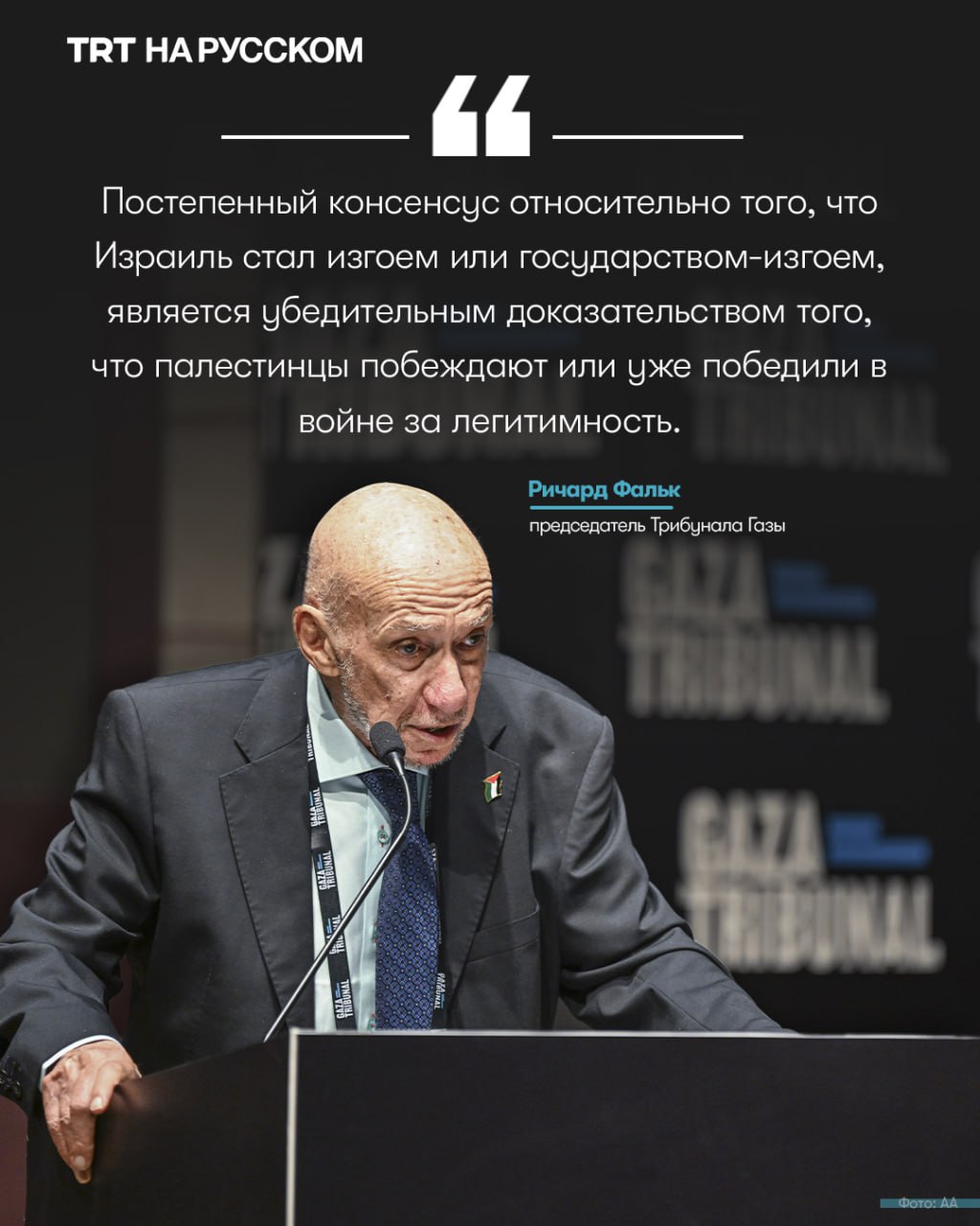 Трибунал Газы начал свою работу в Стамбуле Независимый народный трибунал посвященный прекращению геноцида в Газе и продвижению права палестинского народа на самоопределение открыл свою историческую сессию 23 октября в конференц зале имени Джемиля Бирсела Стамбульского университета В четырехдневном мероприятии участвуют ученые правозащитники журналисты и представители гражданского общества Участники представят доказательства показания и юридические оценки военных преступлений и нарушений прав человека в Газе унесших жизни более 68 тысяч человек Председательствующий на заседании бывший специальный докладчик ООН по Палестине профессор Ричард Фальк заявил в своей вступительной речи Суд в Газе следует рассматривать как один из нескольких инструментов для предоставления людям правдивого отчета об ужасающих событиях происходящих в Газе за последние два года Будьте в курсе последних новостей с TRT на русском