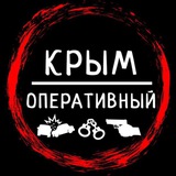 Аватар Телеграм канала: Крым Оперативный