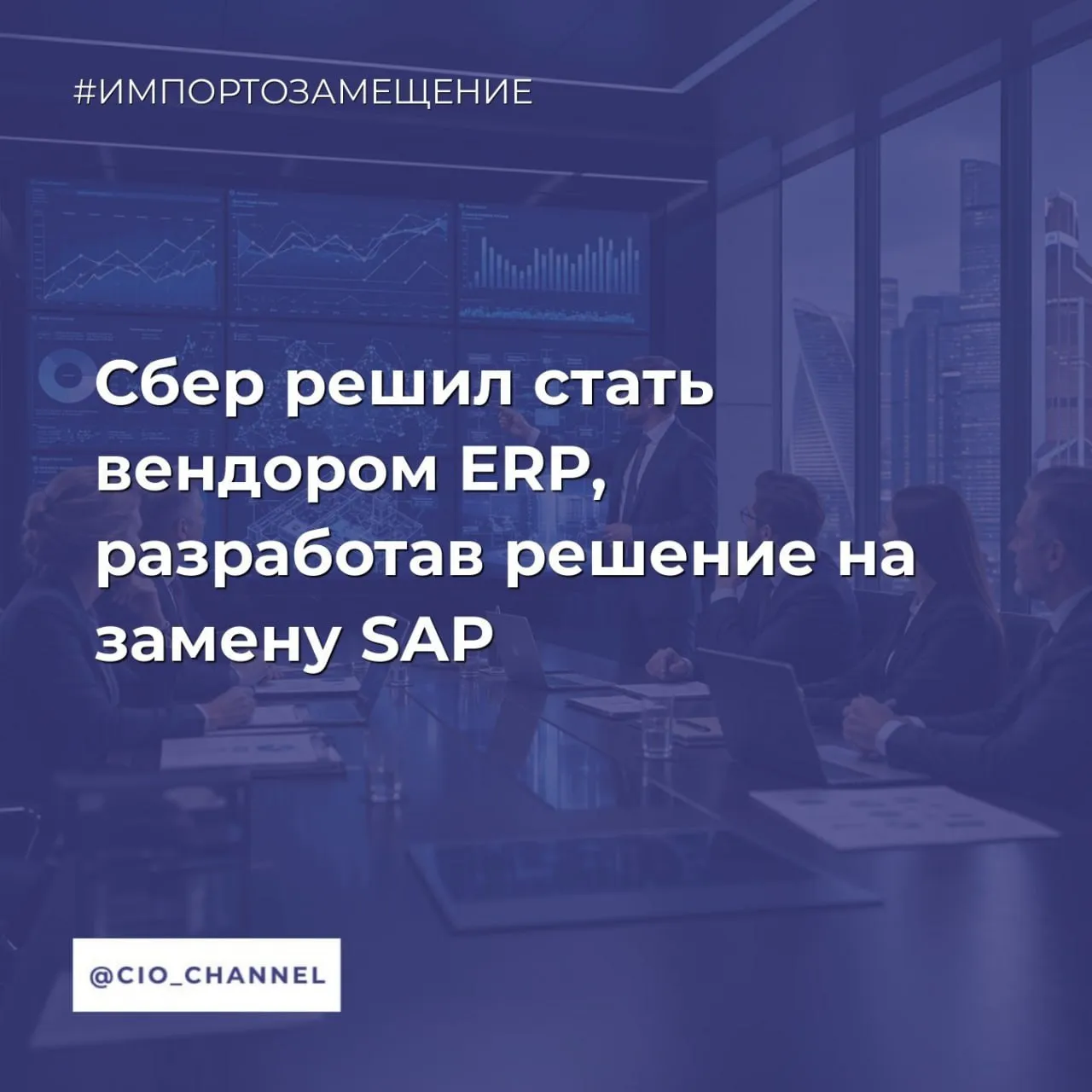 Сбер решил стать вендором ERP разработав решение на замену SAP TAdviser Сбер в 2027 году планирует предложить рынку ERP платформу собственной разработки SberERP Об этом рассказал зампред правления финансовый директор Сбербанка Тарас Скворцов SberERP создаётся на базе собственной технологической платформы Сбера Platform V микросервисной архитектуры и собственной LLM ГигаЧат Банк уже использует свою ERP платформу во многих внутренних процессах таких как управление финансами закупки склад логистика недвижимость HR отчётность Создание платформы идёт около трёх лет по масштабу и сложности этот проект в Сбере оценивают как сопоставимый с внедрением SAP Раскатка платформы происходит поэтапно чтобы обеспечить стабильную работу всех процессов банка первые наиболее массовые операции стартуют в пром в январе 2027 года а основной поток в январе 2028 года Данное решение изначально создаётся в Сбере на замену системе на базе SAP использовавшейся в банке ранее При этом как отметил топ менеджер Сбера та старая система и не была SAP в привычном смысле она была СберСАПом софт немецкого вендора использовался как технологическая платформа а всё что на ней написано являлось собственными разработками банка Потенциал рынка для новых ERP решений от Сбера оценивается более чем в 20 млрд рублей Канал CIO ВКонтакте Канал CIO в Максе Чат CIO в Максе
