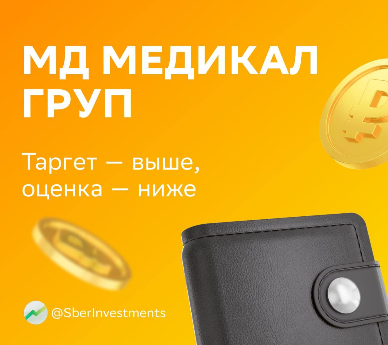 В пятницу МД Медикал Груп раскроет финансовые результаты за первое полугодие По оценкам SberCIB год к году выручка увеличилась на 22 валовая прибыль и EBITDA на 18 и 14 соответственно Причины снижения рентабельности запуск большого числа клиник за последние 12 месяцев Чистая прибыль прибавила 2 Давить на неё могло и сокращение процентных доходов За первое полугодие этого года совет директоров компании может рекомендовать выплатить по 40 на акцию дивдоходность 3 2 Аналитики не исключают что выплату возможно перенесут на более поздний период финансирование покупки клиник ГК Эксперт не завершено А ещё эксперты обновили оценку и таргет по акциям МД Медикал Груп Причины сильные операционные результаты за первое полугодие июльское понижение ключевой ставки и новый прогноз от SberCIB Аналитики повысили прогнозы на 2025 2026 годы по выручке на 1 2 по EBITDA на 2 7 по чистой прибыли на 2 9 Причины более сильный рост средней цены услуг Совокупные дивиденды могут составить 85 на акцию за 2025 год и 103 за 2026 й Дивдоходность 6 7 и 8 1 соответственно   Повышение финансовых прогнозов и снижение ставки дисконтирования на 100 базисных пунктов привело к пересмотру вверх справедливой стоимости акций компании Её подняли с 1 300 до 1 450 Оценку понизили с покупать до держать из за недавнего роста котировок MDMG