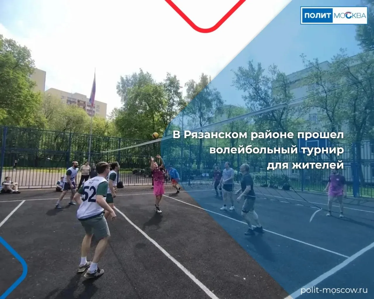 В Рязанском районе прошел волейбольный турнир для жителей На волейбольной площадке школы 777 в Рязанском районе состоялся любительский турнир который объединил школьников родителей и жителей района Организаторами спортивного праздника выступили Совет отцов школы 777 совместно с Советом депутатов муниципального округа Рязанский В соревнованиях приняли участие несколько команд Первыми на площадку вышли команда Совета отцов и команда депутатов в напряженной и зрелищной игре победу со счетом 2 1 одержали представители Совета отцов Затем состоялись матчи между сборными жителей района и командами школьников Каждый поединок длился 25 минут а участники продемонстрировали хорошую физическую подготовку слаженную командную работу и настоящий спортивный настрой К участникам турнира обратился гвардии майор Вооружённых сил РФ участник СВО Эдуард Шонов Он подчеркнул что такие районные соревнования не только популяризируют здоровый образ жизни но и помогают укреплять связи между жителями разных поколений По его словам волейбол учит взаимодействию ответственности и командному духу качествам которые важны как в спорте так и в жизни ПолитМосква в MAX ПолитМосква в Телеграм
