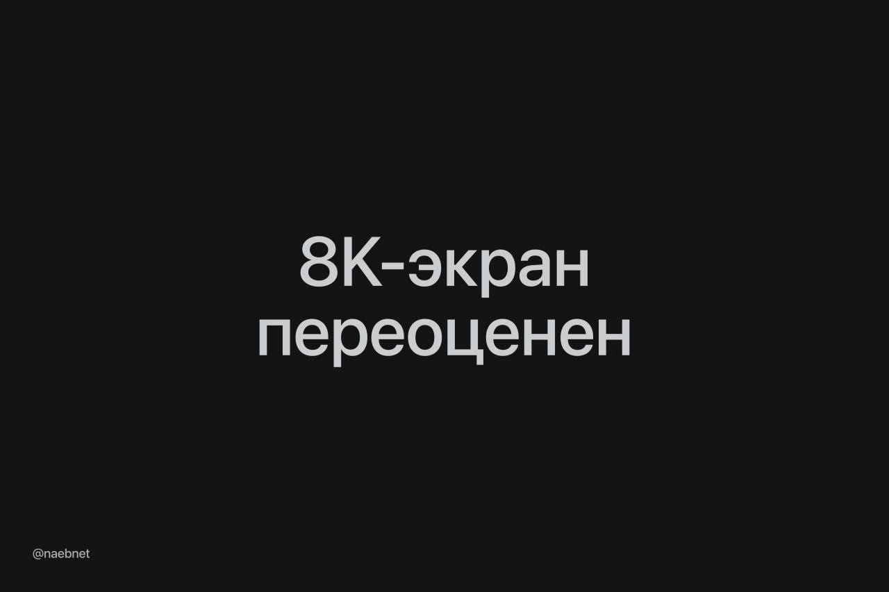 Человек не отличает разрешение 4К от 8К Чтобы заметить разницу нужно разглядывать экран сидя максимум в полуметре от него Если смотреть телевизор на обычном расстоянии около 2 метров глаз не увидит отличий в плотности пикселей Тем временем хороший 8K телевизор стоит от 300 тыс а топовый 4K обойдется примерно в 100 тыс Делаем выводы