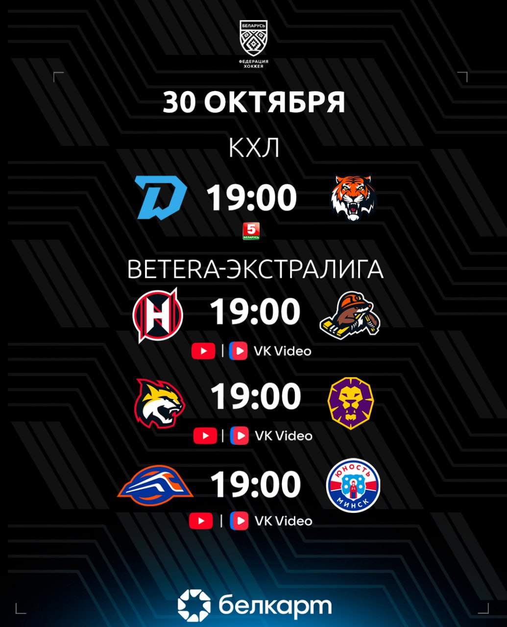Минское Динамо продолжит домашнюю серию матчем с Амуром а в Betera Экстралиге пройдут три матча Расписание дня КХЛ 19 00 Динамо Мн Амур Betera Экстралига 19 00 Гомель Могилев Трансляция YouTube Трансляция VK 19 00 Локомотив Юность Трансляция YouTube Трансляция VK 19 00 Неман Шахтер Трансляция YouTube Трансляция VK hockeyby